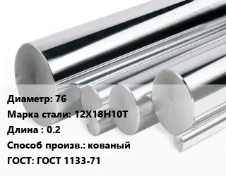 Круг нержавеющий 76 Сталь: 12Х18Н10Т L=0.2 кованый ГОСТ: ГОСТ 1133-71
